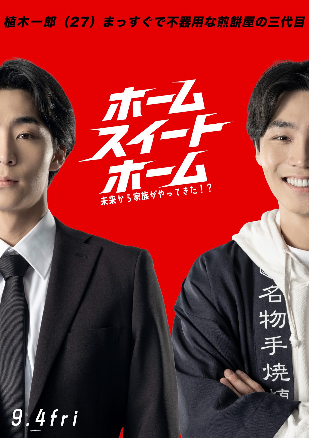 八村倫太郎（植木一郎 役）