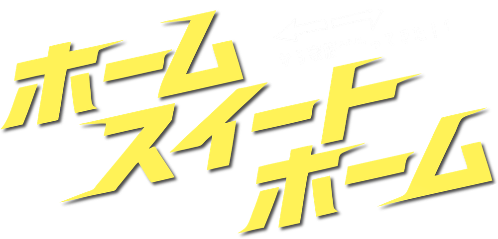 ホームスイートホーム