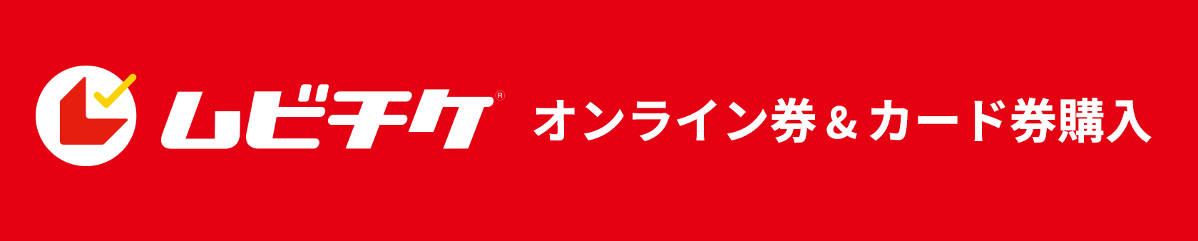 ムビチケで購入